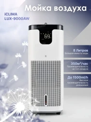 Мойка воздуха IClima LUX-9000AW Помощь в выборе - фото