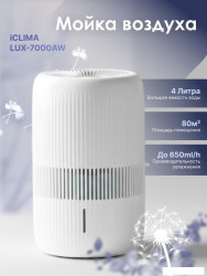Мойка воздуха iClima LUX-7000AW Помощь в выборе - фото
